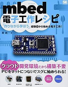 mbed電子工作レシピ(中古品)