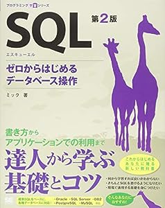 SQL 第2版 ゼロからはじめるデータベース操作 (プログラミング学習シリーズ)(中古品)