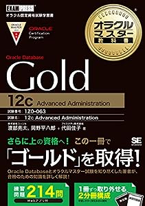 オラクルマスター教科書 Gold Oracle Database 12c(中古品)
