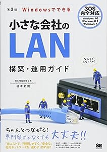 Windowsでできる小さな会社のLAN構築・運用ガイド 第3版(中古品)