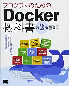 プログラマのためのDocker教科書 第2版 インフラの基礎知識 & コードによる環境構築の自動化(中古品)