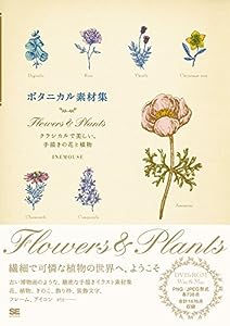 ボタニカル素材集 Flowers & Plants クラシカルで美しい、手描きの花と植物(中古品)