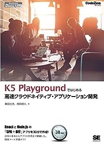 K5 Playgroundではじめる高速クラウドネイティブ・アプリケーション開発(中古品)
