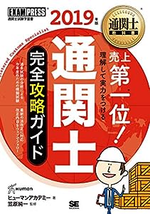 通関士教科書 通関士 完全攻略ガイド 2019年版(中古品)