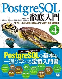 PostgreSQL徹底入門 第4版 インストールから機能・仕組み、アプリ作り、管理・運用まで(中古品)
