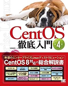 CentOS徹底入門 第4版(中古品)