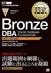 オラクルマスター教科書 Bronze DBA Oracle Database Fundamentals(中古品)