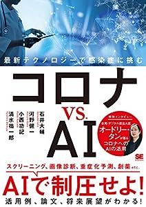 コロナ vs. AI 最新テクノロジーで感染症に挑む(中古品)