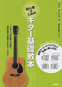 初心者のための ギター基礎教本 (Guitar Basic Textbook)(中古品)