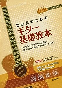 初心者のためのギター基礎教本 (Guitar Basic Textbook)(中古品)