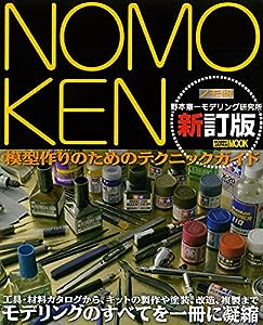 NOMOKEN 野本憲一モデリング研究所 新訂版 (ホビージャパンMOOK 611)(中古品)