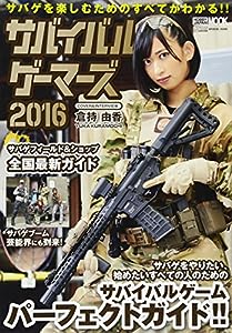 サバイバルゲーマーズ 2016 (ホビージャパンMOOK 688)(中古品)