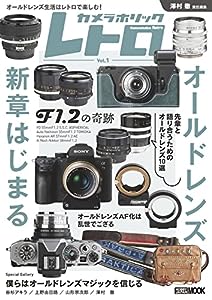 カメラホリック レトロ (ホビージャパンMOOK 1126)(中古品)