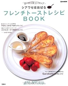 シアワセほおばる フレンチトーストレシピBOOK ~あの人気店の絶品レシピをおうちで (e-MOOK)(中古品)