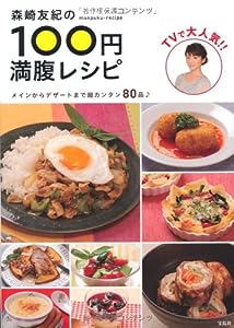 森崎友紀の100円満腹レシピ(中古品)