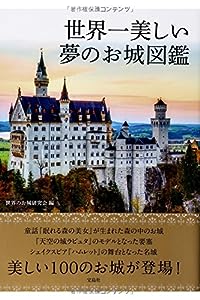 世界一美しい夢のお城図鑑(中古品)