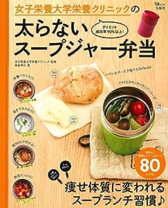 女子栄養大学栄養クリニックの太らないスープジャー弁当 (TJMOOK)(中古品)