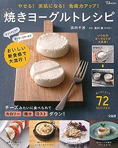 焼きヨーグルトレシピ (TJMOOK)(中古品)