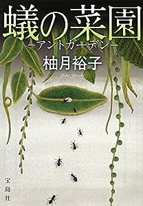 蟻の菜園 ―アントガーデンー (宝島社文庫 『このミス』大賞シリーズ)(中古品)