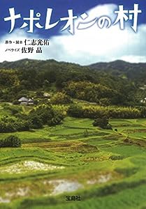 【テレビドラマ・ノベライズ】ナポレオンの村 (宝島社文庫)(中古品)