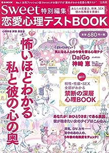 sweet特別編集 恋愛心理テストBOOK (e-MOOK)(中古品)