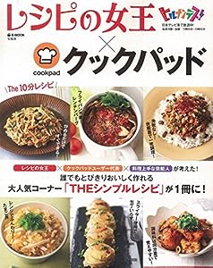 レシピの女王×クックパッド The 10分レシピ (e-MOOK)(中古品)