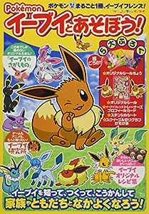 Pokemon イーブイとあそぼう! (TJMOOK)(中古品)