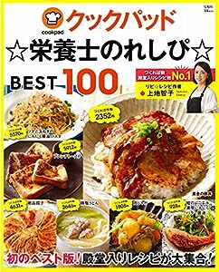 クックパッド☆栄養士のれしぴ☆ BEST100 (TJMOOK)(中古品)
