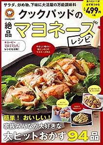 クックパッドの絶品マヨネーズレシピ (TJMOOK)(中古品)