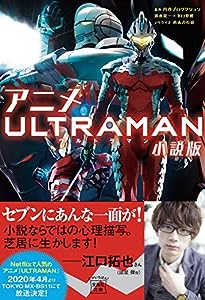 アニメ ULTRAMAN 小説版 (宝島社文庫)(中古品)