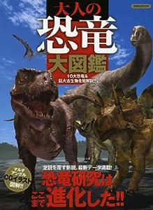 大人の恐竜大図鑑 (洋泉社MOOK)(中古品)