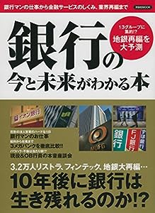 銀行の今と未来がわかる本 (洋泉社MOOK)(中古品)