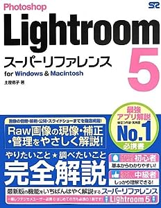 Photoshop Lightroom 5 スーパーリファレンス for Windows & Macintosh(中古品)