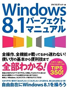 Windows 8.1 パーフェクトマニュアル(中古品)
