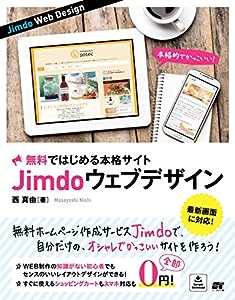 無料ではじめる本格サイト Jimdo ウェブデザイン(中古品)
