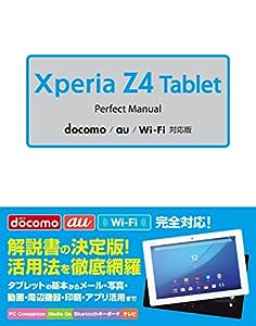 Xperia Z4 Tablet Perfect Manual docomo/au/Wi-Fi対応版(中古品)