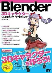 Blender 3Dキャラクター メイキング・テクニック(中古品)