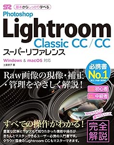 Photoshop Lightroom Classic CC/CC スーパーリファレンス Windows & mac OS対応(中古品)