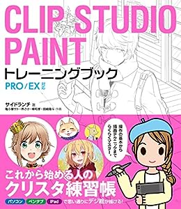 CLIP STUDIO PAINTトレーニングブック PRO/EX対応(中古品)