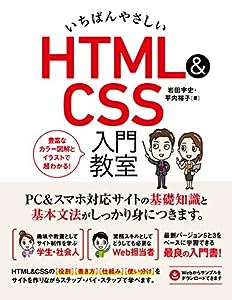 いちばんやさしい HTML & CSS 入門教室(中古品)