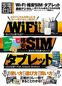 Wi-Fi・格安SIM・タブレット 最新デジタルのオススメがまるごとわかる本 (100%ムックシリーズ)(中古品)