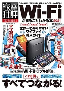 Wi-Fiがまるごとわかる本2021 最新版 (100%ムックシリーズ)(中古品)