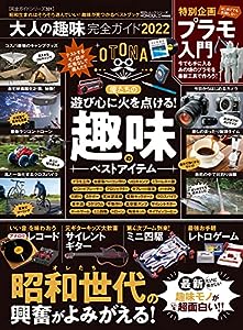 【完全ガイドシリーズ331】大人の趣味完全ガイド 2022 (100%ムックシリーズ)(中古品)