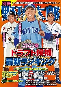 別冊野球太郎~2022春ドラフト候補最新ランキング (Bamboo Mook)(中古品)
