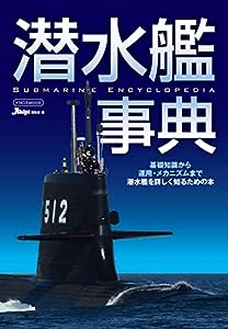 潜水艦事典 (イカロス・ムック)(中古品)