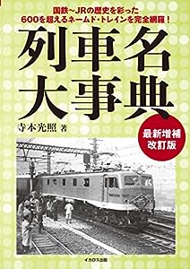 列車名大事典〜最新増補改訂版(中古品)