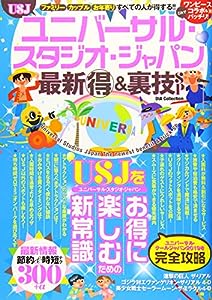 ユニバーサル・スタジオ・ジャパン 最新マル得 & 裏技SP (DIA Collection)(中古品)