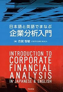 日本語と英語でまなぶ企業分析入門 ‐ Introduction to Corporate Financial Analysis in Japanese and English(中古品)