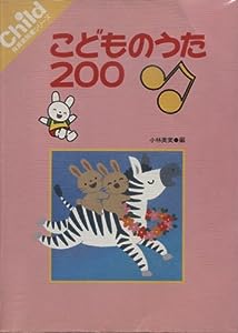 こどものうた200 (保育実用書シリーズ)(中古品)