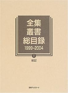 全集・叢書総目録 1999‐2004〈1〉総記(中古品)